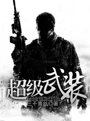 超级武装采矿船TXT下载
