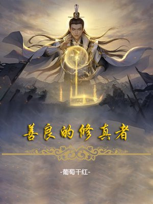 修炼善良的心中心论点