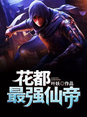 花都最强仙帝/叶妖
