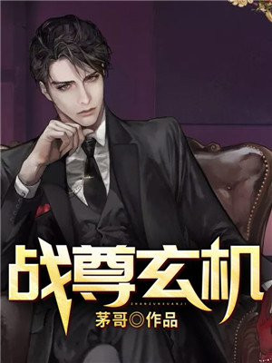 战尊玄机