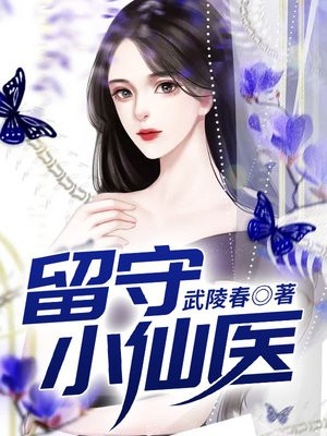 留仙小说