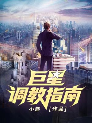巨星调教指南有女主吗?
