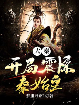 大秦:开局震惊秦始皇当扶苏老师