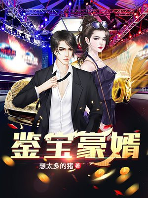 鉴宝神婿 酋长