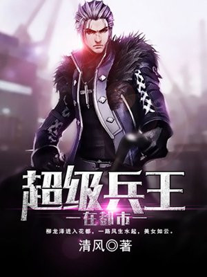 超级兵王在都市TXT全文下载