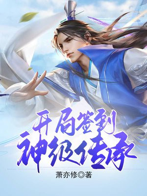 蜀山开局签到神级传承百度百科