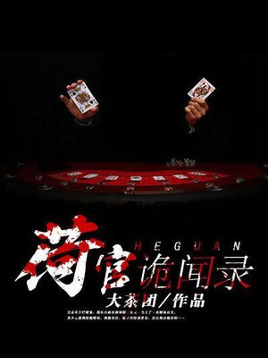 荷官诡闻录
