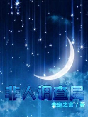 非人调查局 未定之言