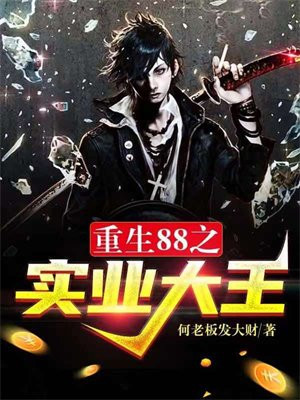 重生88之实业大王 何老板发大财