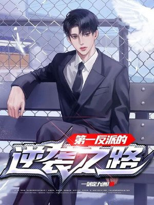 第一反派的逆袭之路 一剑定九洲