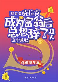 综英美克拉克成为富翁后总想辞了超人这个兼职晋江