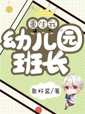 重生我幼儿园班长林修然