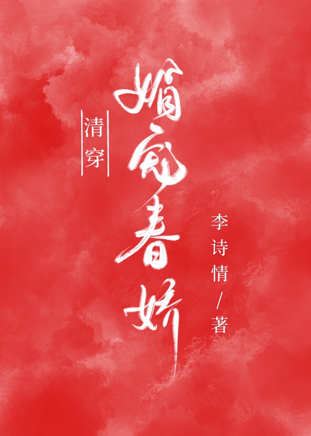 清穿之媚宠春娇百度云