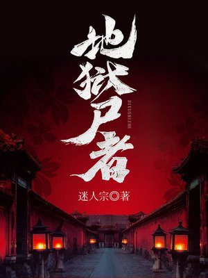 创造地狱者