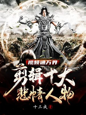 视频通万界:剪辑十大悲情人物