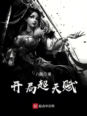 人在终极开局超s天赋