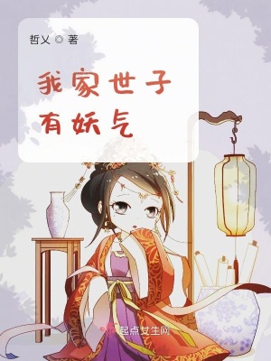 我家世子妃超凶的