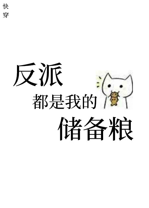 反派都是我的储备粮[快穿]33