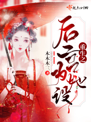 重生之后她毅然进宫