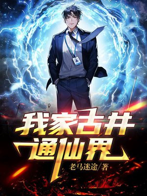 我家古井通万界