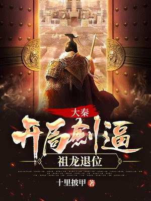 大秦开局娶惊鲵的小说主角李默免费阅读
