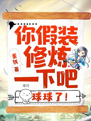 你假装修炼一下吧,球球了!免费下载