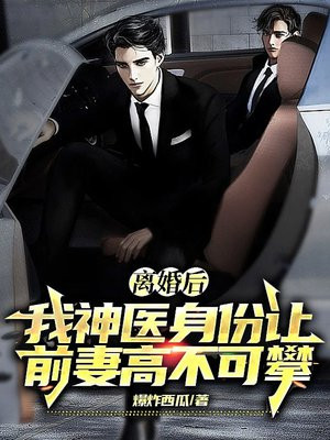 离婚后发现前妻是神医小说