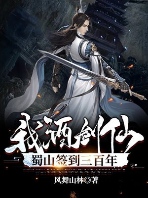 我!酒剑仙,蜀山签到三百年下载