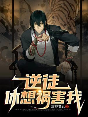 逆徒休要放肆全文免费阅读