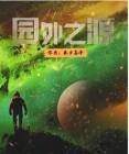 园外园度假村