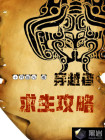 穿越者生存指南小说