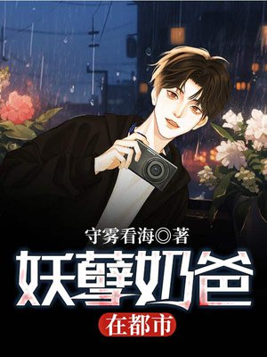 妖孽奶爸在都市全文免费阅读