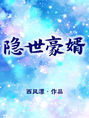 隐世豪婿电影在线观看