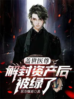 盖世医尊完结