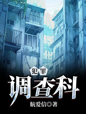 犯罪调查科txt