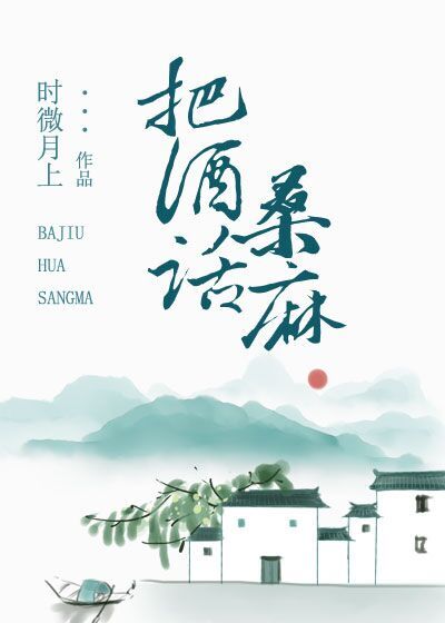 把酒话桑麻的把酒是什么意思