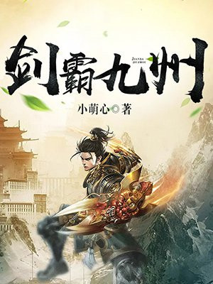 剑霸九州攻略