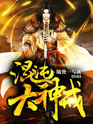 混沌神结