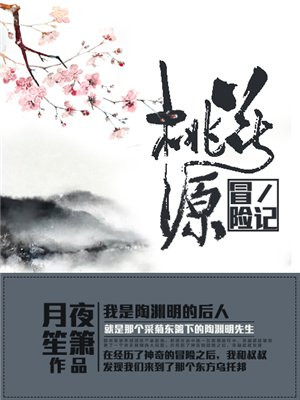 桃花源别记