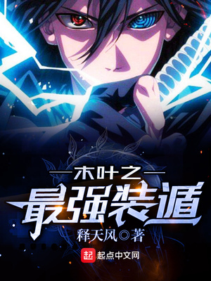 木叶之最强装遁 小说