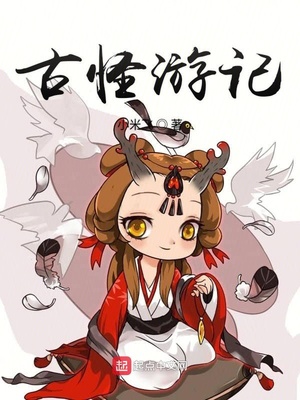 古怪游记txt