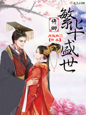 许卿繁华盛世 小说