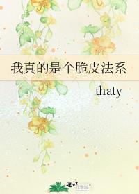 我真的是个脆皮法系 笔趣阁