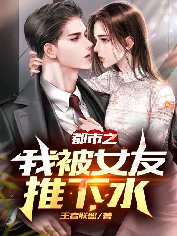 被女友甩的都市小说