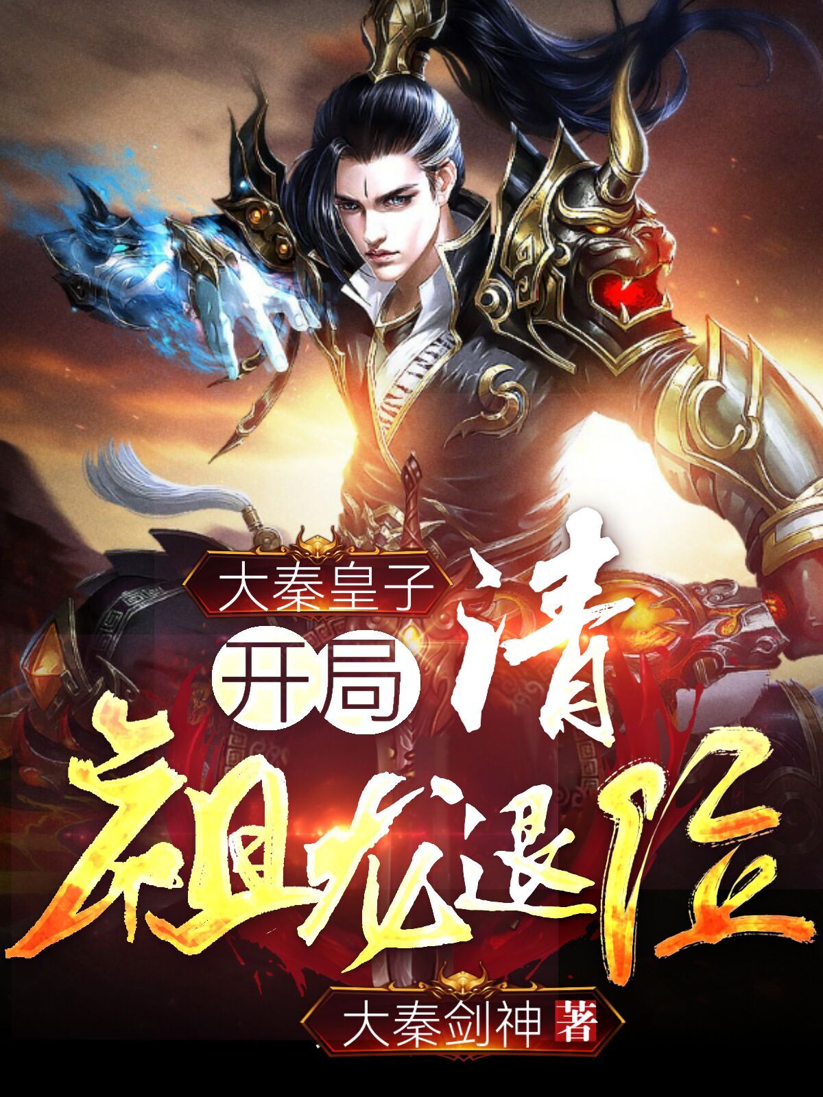 大秦皇子:开局住草房震惊祖龙