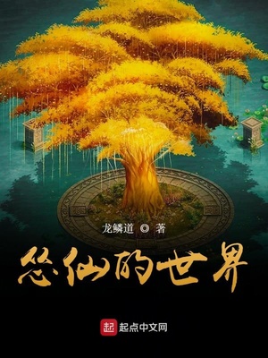 怂仙的世界 小说
