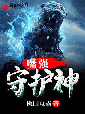 最强的守护神是谁