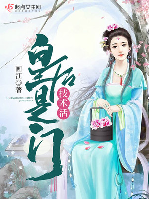 皇后是门技术活讲的什么
