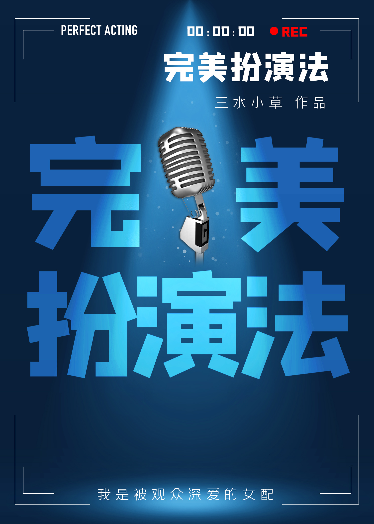 完美扮演法格格党