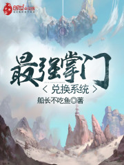 最强掌门兑换系统龙轩